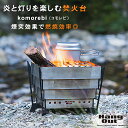 komorebi コモレビ 焚火台 HangOut ハングアウト KMB-01 焚き火台 煙突効果 燃焼効果 BBQグリル 焚火スタンド 折りたたみ式 組立簡単...