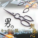 男のキッチン鋏 剣謙心 黒染め キッチンバサミ KS-1 黒仕上げ ステンレス製 錆に強い 水洗い オール金属性 煮沸消毒可能 衛生的 栓を抜く 栓抜き フタを...