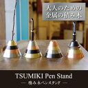 TSUMIKI Pen Stand ツミキペンタテ 積み木ペンスタンド 積み木 ペンスタンド ペン立て 三角 三角錐 おうち時間 大人 楽しむ積み木 文具 イン...