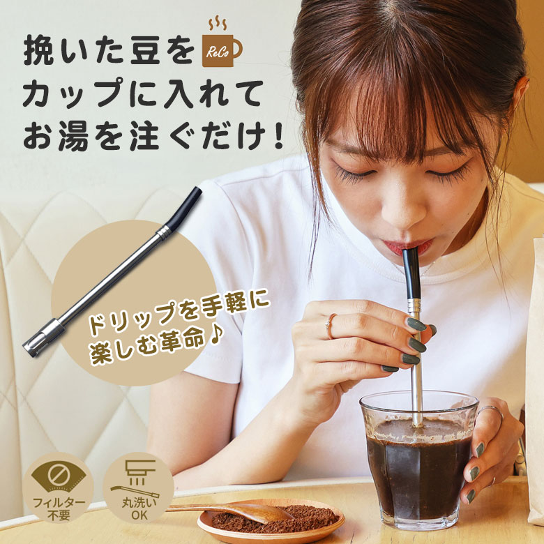 コーヒーストローReCo レコ コーヒー用時短ストロー 珈琲ストロー インスタント ドリップコーヒー レギュラーコーヒー フィルター不要 丸洗い可能 便利 持続可能な社会 SDGs コーヒータイム アウトドア