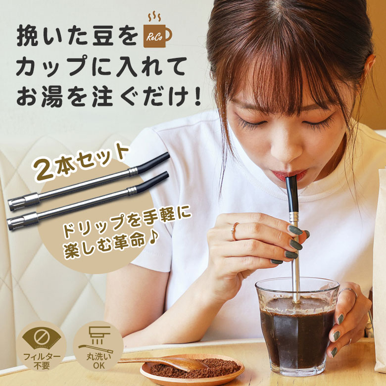 コーヒーストローReCo レコ【2本セット】ペア コーヒー用時短ストロー 珈琲ストロー インスタント ドリップコーヒー レギュラーコーヒー フィルター不要 丸洗い可能 便利 持続可能な社会 SDGs コーヒータイム アウトドア