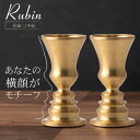 Rubin ルビン グラス型置物 真鍮 ブラス 2本組 金属 塊 削り出し 壺 ツボ グラス 置物 顔 横顔 多義 図形 輪郭線 目 鼻 口 結婚 記念 銀婚式...
