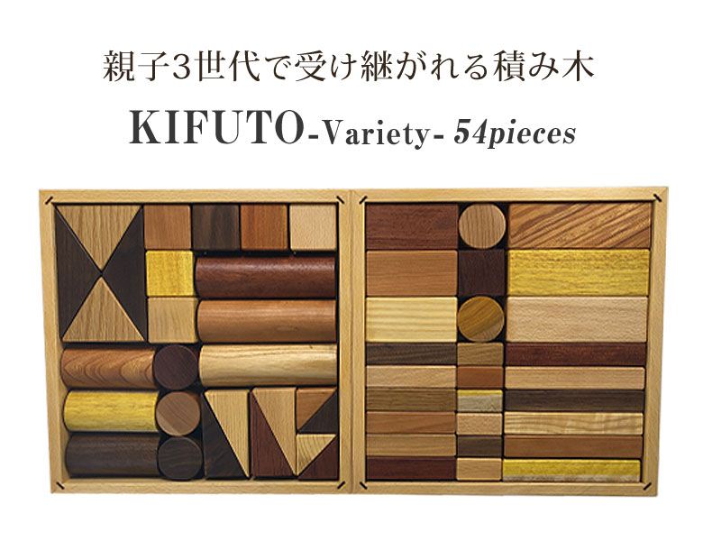 KIFUTO Variety キフト バラエティ 蓋付き 積み木 ツミキ 知育玩具 二段セット 手作り 無垢材 ウォールナット オーク ビーチ ハゼ カリン ブラックチェリー ケヤキ ホワイトアッシュ 国産オイル 自然塗料 無着色 親 子供 孫 3世代 頑丈 耐久性 重厚 ハイクオリティ 2