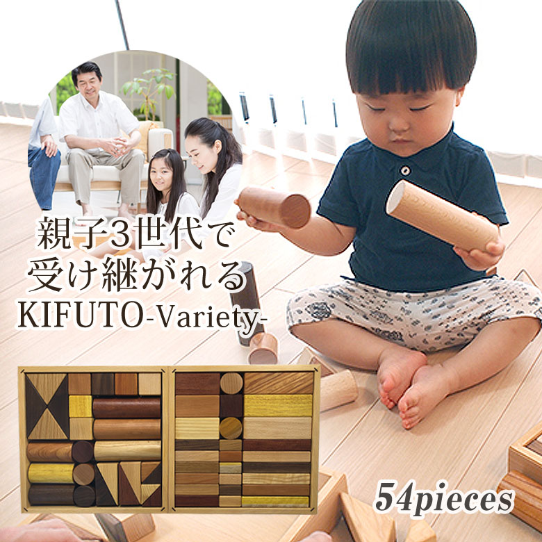 KIFUTO Variety キフト バラエティ 蓋付き 積み木 ツミキ 知育玩具 二段セット 手作り 無垢材 ウォールナット オーク ビーチ ハゼ カリン ブ...