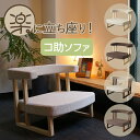 コ助ソファ 1人掛け パーソナルソファ ケアソファ ソファー 座椅子 コンパクト ゆったり 快適 座り 心地 椅子 姿勢 血液循環 人間工学 運動学 動く フレ...