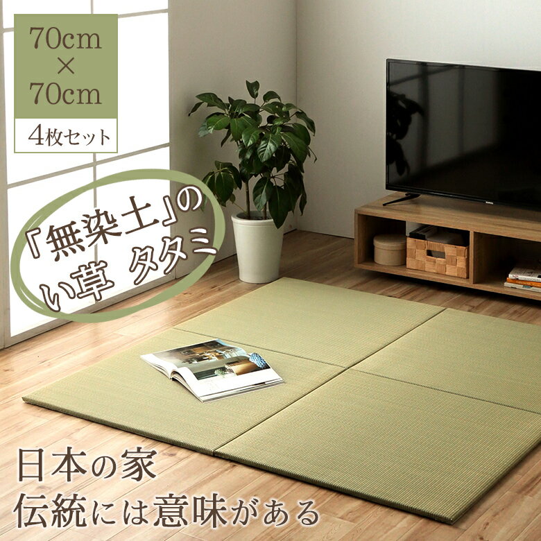 Rakuten - フローリングの部屋を活かして和の空間を演出する置き畳「みらい U畳 irucico イルシコ」 70cm×70cm 4枚セット 刈り取ったままの「無染土」日本のい草を使用したユニットタタミが気持ち良い 日本の住環境にマッチ 畳文化を守り継承していく 無垢が好きな人におすすめ