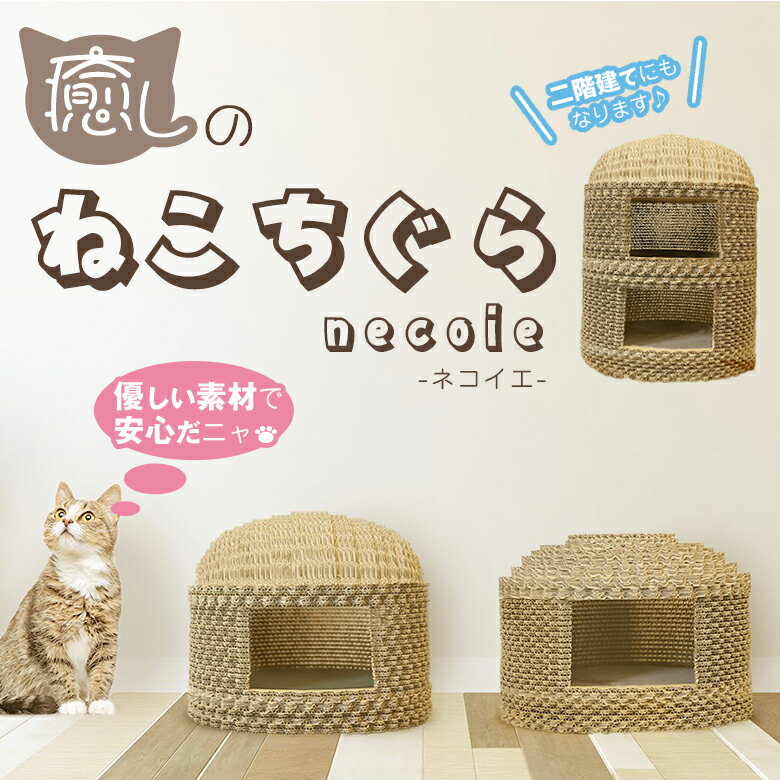 necoie ネコイエ バーチカルルーフ ホリゾンタルルーフ 天井 ちぐらルーム ねこちぐら 猫ちぐら 猫ハウス 休憩スペース ダンボール 2段積み ねこ 猫 ...