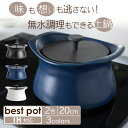 ベストポット bestpot IH対応 土鍋 炊飯【20cm/2合まで/正規販売店】萬古焼 日本製 蓄熱調理 無水調理 両手鍋 時短 料理 羽釜 MOLATUR...