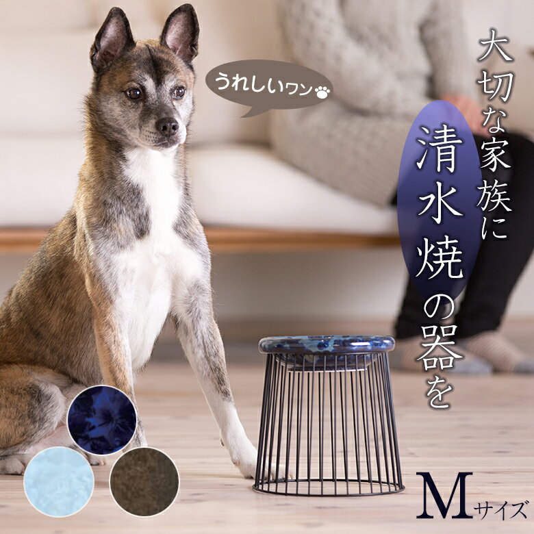 PawsBowl2 パウズボウル【Mサイズ/小型〜中型】清水焼 フードボウル 高さ フード スタンド 台 犬 猫 ペット 花結晶 高さがある 食べやすい 姿勢が...