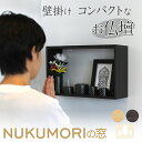 NUKUMORIの窓 仏壇 【仏具セット】モダン ミニ 日本製 壁掛け コンパクト 手元供養 祈り シンプル オープン型 木目