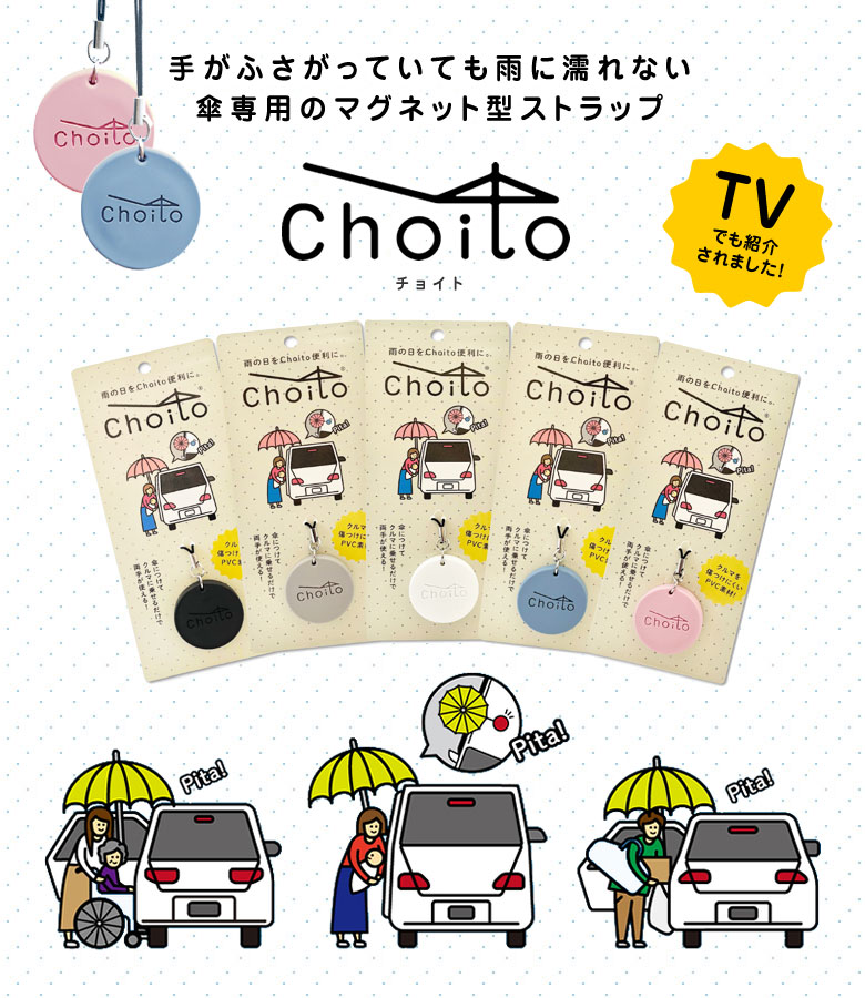 Choito 傘用 【送料250円でまとめて発送！】 チョイト 雨に濡れない 傘マグネット アンブレラマーカー 傘 車 乗り降り 固定 マグネット チョイト choito 磁石 子供 赤ちゃん 介護 手を使わない アンブレラマーカー 間違い防止 マグネット レイングッズ 濡れない ストラップ