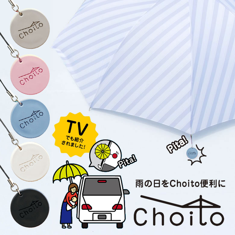 Choito 傘用 【送料400円でまとめて発送!】 チョイト 雨に濡れない 傘マグネット アンブレラマーカー 傘 車 乗り降り 固定 マグネット チョイト choito 磁石 子供 赤ちゃん 介護 手を使わない アンブレラマーカー 間違い防止 マグネット レイングッズ 濡れない ストラップ