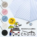 Choito 傘用 【送料250円でまとめて発