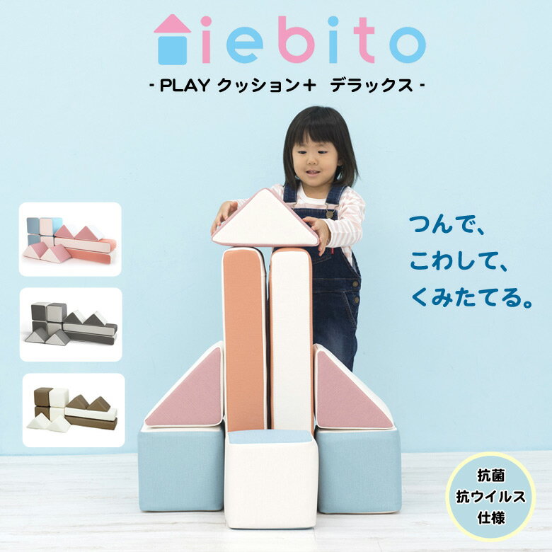 iebito PLAYクッション+ デラックス 選べるカラー!パステル モノクロ クッション積み木 キッズ用品 子供用品 こども用品 キッズグッズ 子供グッズ ...