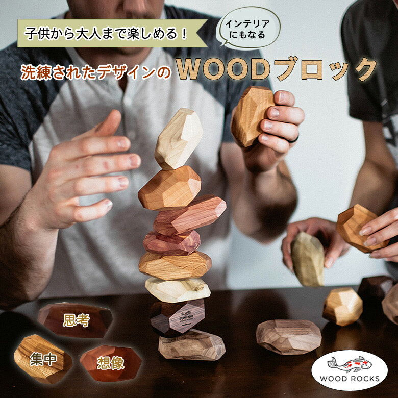 WOOD ROCKS ウッドロックス【11個】積み木 積み石 つみいし ストーン型 インテリアブロック 思考力 集中力 想像力 瞑想 集中 知育玩具 知恵 脳トレ 教育 知育 木製 おもちゃ 巾着袋付き ウッドロック