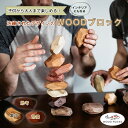 WOOD ROCKS ウッドロックス【11個】積み木 積み石 つみいし ストーン型 インテリアブロック 思考力 集中力 想像力 瞑想 集中 知育玩具 知恵 脳ト...