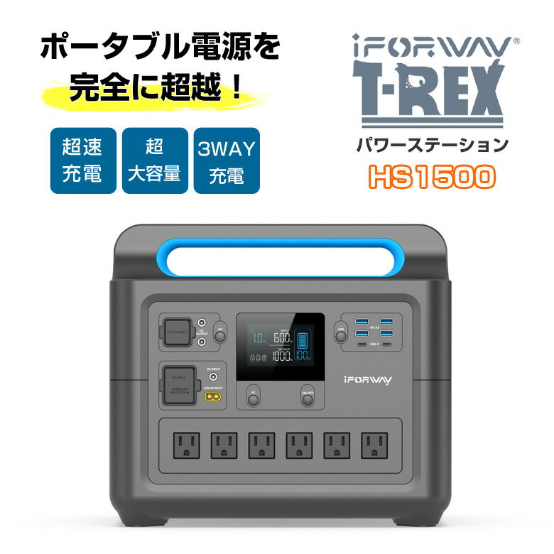 iForway T-Rex【HS1500】高出力 ポータブル電源 パワーステーション ポータブルバッテリー 非常用電源 非常用バッテリー 電源装置 超速充電 超大容量 電池内臓式 ソーラー発電 ソーラー充電