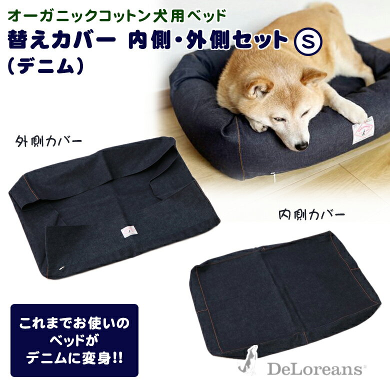 【Sサイズデニム替えカバー】犬用ベッド デニムSサイズ 内側外側カバーセット　DeLoreans デロリアンズ 穴澤賢 ベッド sサイズ 内側カバー 外側カバー
