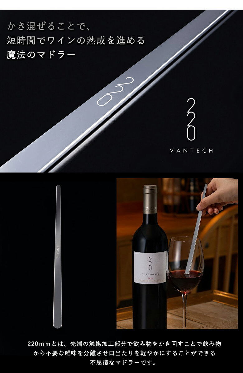 想いを繋ぐ百貨店 【TSUNAGU】の魔法のマドラー VANTECH ヴァンテック 220 マドラー おしゃれ 魔法 ワイン 味が変わる 不思議 短時間 熟成 燕三条 ステンレス マドラータイプ シンプル スタイリッシュ かっこいい 秋田道夫 日本製｜アングル2