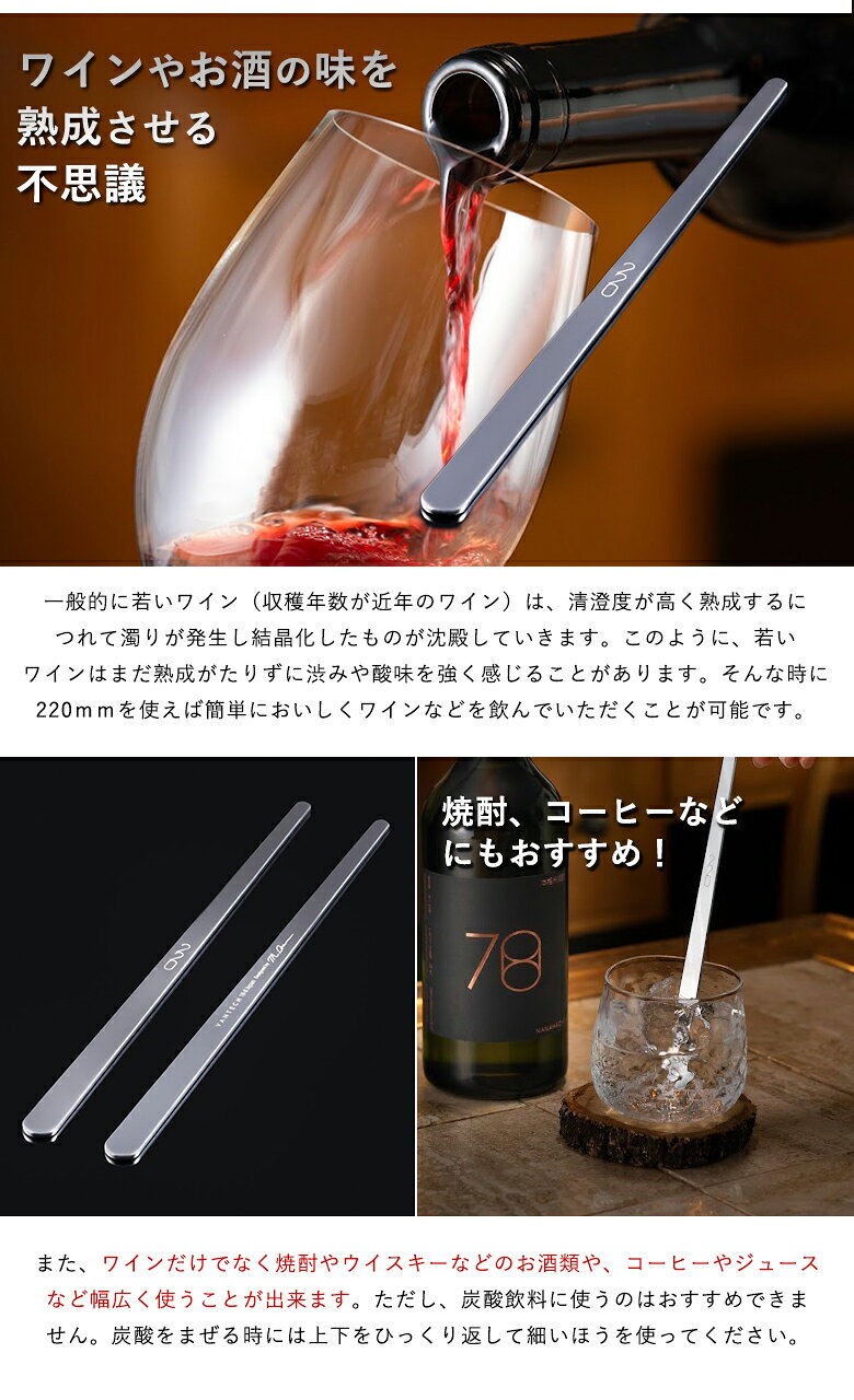 想いを繋ぐ百貨店 【TSUNAGU】の魔法のマドラー VANTECH ヴァンテック 220 マドラー おしゃれ 魔法 ワイン 味が変わる 不思議 短時間 熟成 燕三条 ステンレス マドラータイプ シンプル スタイリッシュ かっこいい 秋田道夫 日本製｜アングル3