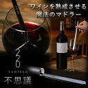 魔法のマドラー VANTECH ヴァンテック 220 マドラー おしゃれ 魔法 ワイン 味が変わる 不思議 短時間 熟成 燕三条 ステンレス マドラータイプ シ...
