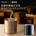 魔法のプレミアムグラス VANTECH ヴァンテック 78mm ダブルステンレスタンブラーグラス プレミアム タンブラー おしゃれ 魔法 酒 味が変わる 熟成 ...