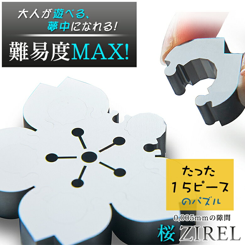 桜ジレル ZIREL ジレル ジグソーパズル パズル 金属 ステンレス 鏡面加工 15ピース 桜 さくら サクラ 超難関 世界最難易度 クリアランス0.005m...