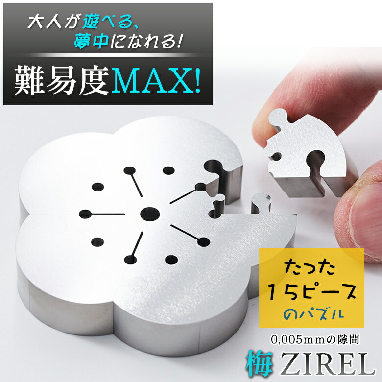 梅ジレル ZIREL ジレル パズル ジグソーパズル 金属ステンレス 鏡面加工 15ピース 梅 ウメ うめ 超難関 世界最難易度 クリアランス0.005mm 隙...