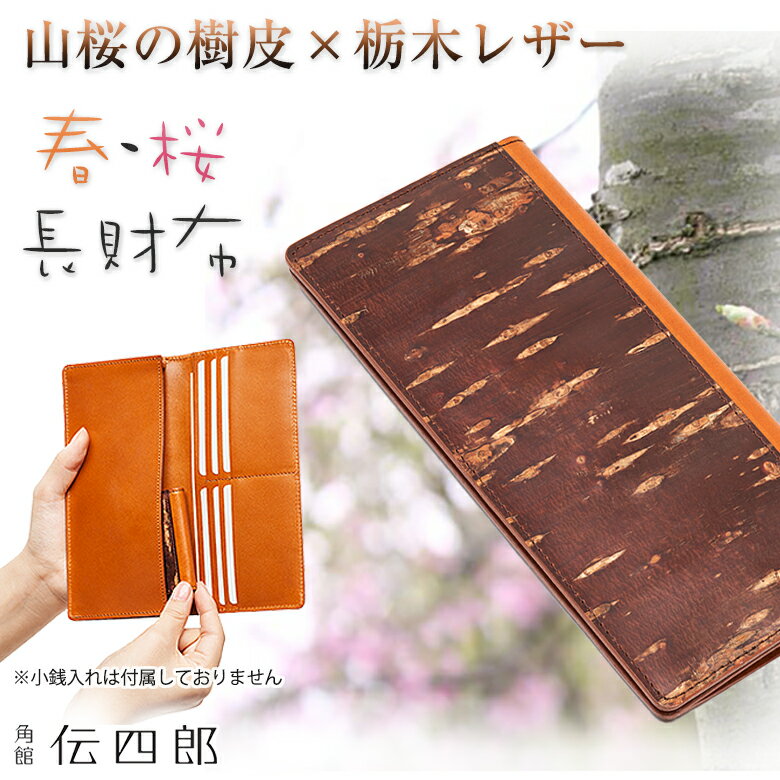 重皮 長財布 こうよう 栃木レザー 最高品質 天然皮革 ロングウォレット 財布 春財布 張る財布 男女兼用 カード6枚 紙幣 革小物 樺細工 山桜 ヤマザクラ やまざくら 樹皮 桜皮 抗菌作用 自然素材 経年変化 伝統技法 加工 職人 伝統 工芸品 日本製 クラフト モダン