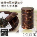 茶筒 総皮茶筒 中長 無地皮 輪筒 樺細工 形もの 型物 山桜 ヤマザクラ やまざくら 桜皮 樹皮 無地皮 自然素材 飴色 経年変化 お茶時間 ティータイム お...