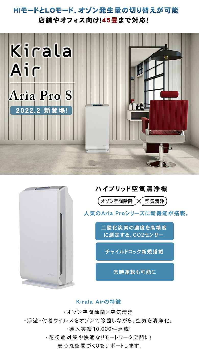 Kirala Air (Aria Pro S) キララエアー ハイブリッド 空気清浄機 アリア プロ エス オゾン空間除菌 45畳 業務用 高性能6層 集じん 脱臭フィルター CO2センサー搭載 ホワイト 店舗 企業 会社 オフィス ホテル 医療機関 導入 実績　NDIR方式 浮遊 付着ウイルス オゾンで除菌 - 2
