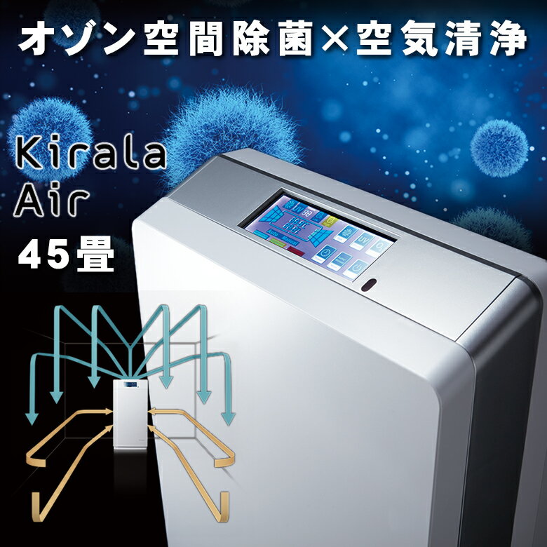 Kirala Air (Aria Pro S) キララエアー ハイブリッド 空気清浄機 アリア プロ エス オゾン空間除菌 45畳 業務用 高性能6層 集じん ...