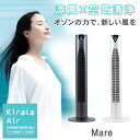 Kirala Air (Mare) キララエアー ハイブリッドタワーファン Mare マーレ 空気清浄機 扇風機 サーキュレーター 涼しい スタンド ファン オゾン空間除菌 ファミリー 一人暮らし オフィス スメハラ対策 臭いタワーファン 消臭 店舗 企業 会社 浮遊 付着ウイルス オゾンで除菌