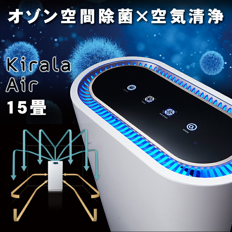 Kirala Air (Pulizia) キララエアー ハイブリッド 空気清浄機 プリジア オゾン空間除菌 15畳 ファミリー 高性能3層 集じん 脱臭フィルター ホワイト 店舗 企業 会社 オフィス ホテル 医療機関 導入 実績 浮遊 付着ウイルス オゾンで除菌