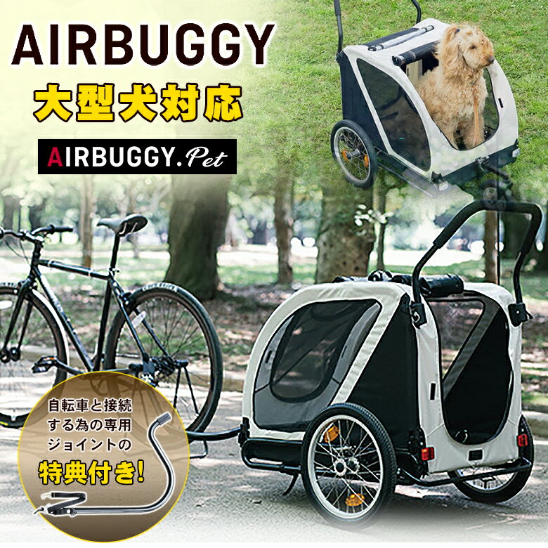 楽天想いを繋ぐ百貨店 【TSUNAGU】AIRBUGGY NEST ネスト 【NEST BIKE TOWBERプレゼント】 自転車牽引型トレーラー エアバギー 犬 猫 キャット ドッグ カート ペットキャリー エアーバギー eabagi- AIRBUGGY Airbuggy バギー ペット キャリー バギー ペットカート 送料無料 可愛い 多頭 小型犬 中型犬 大型犬