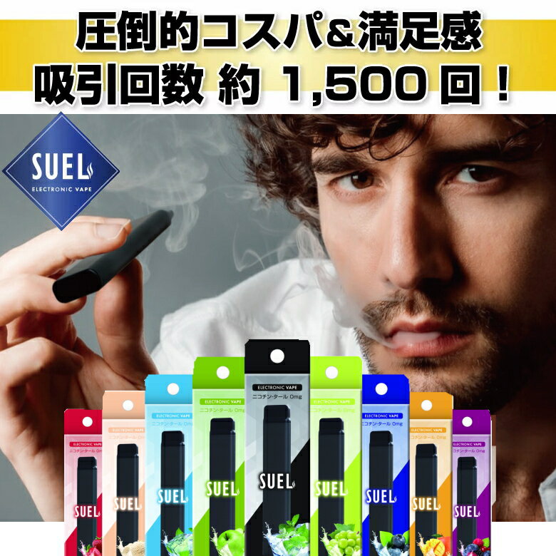 【正規販売店】SUEL スエル 電子タバコ VAPE ニコチン タール ゼロ 使い捨て 禁煙 ベイプ POD ポッド 一体型 小型 軽量 リキッド 充電不要 使...