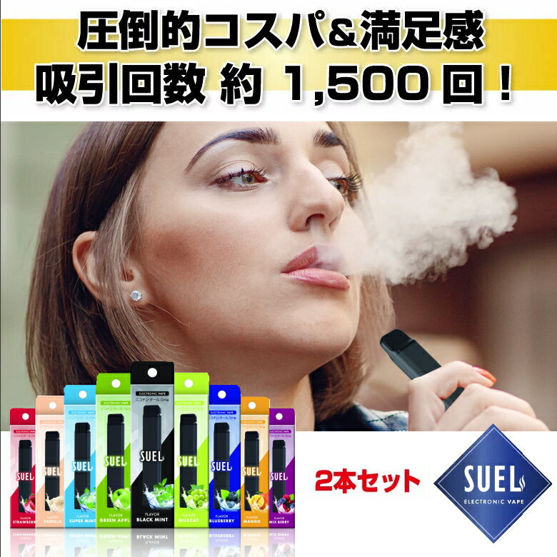 【正規販売店】SUEL 電子タバコ VAPE 【2本セット】 スエル ニコチン タール ゼロ 使い捨て 禁煙 ベイプ POD ポッド 一体型 小型 軽量 ..