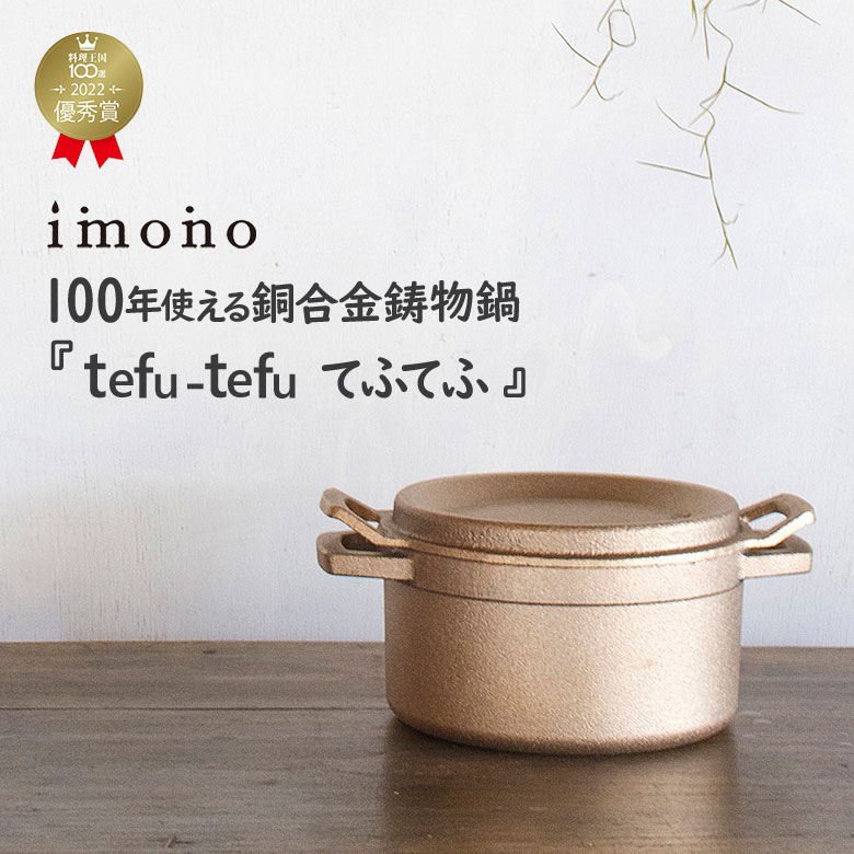 tefu-tefu てふてふ テフテフ imono 16センチ ダッチオーブン 銅合金 キャンプ飯 キャンプギア キャンプ鍋 鋳物鍋 無水鍋 100年つかえる 1人用 2人用 ガス火 直火 余熱 鍋 ご飯 炊飯 万能鍋 多機能鍋 銅 銅鍋 無水調理 熱伝導 保湿力 ココット イモノ 鋳物 日本製