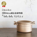 tefu-tefu てふてふ テフテフ imono 16センチ ダッチオーブン 銅合金 キャンプ飯 キャンプギア キャンプ鍋 鋳物鍋 無水鍋 100年つかえる 1人用 2人用 ガス火 直火 余熱 鍋 ご飯 炊飯 万能鍋 多機能鍋 銅 銅鍋 無水調理 熱伝導 保湿力 ココット イモノ 鋳物 日本製 1