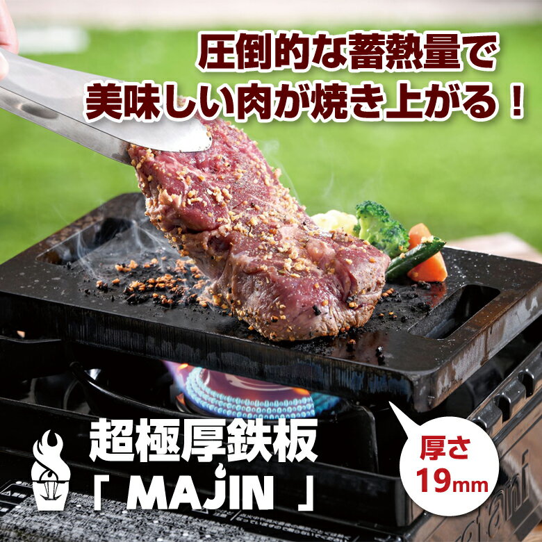 楽天想いを繋ぐ百貨店 【TSUNAGU】肉専用 超極厚鉄板 MAJIN マジン【19mm】鉄板 プレート 高い蓄熱性 お肉 美味しい おいしい 美味しく焼ける ステーキ グリルプレート 超極厚黒皮鉄板 肉用 持ち運び 簡単 コンパクト 日本製