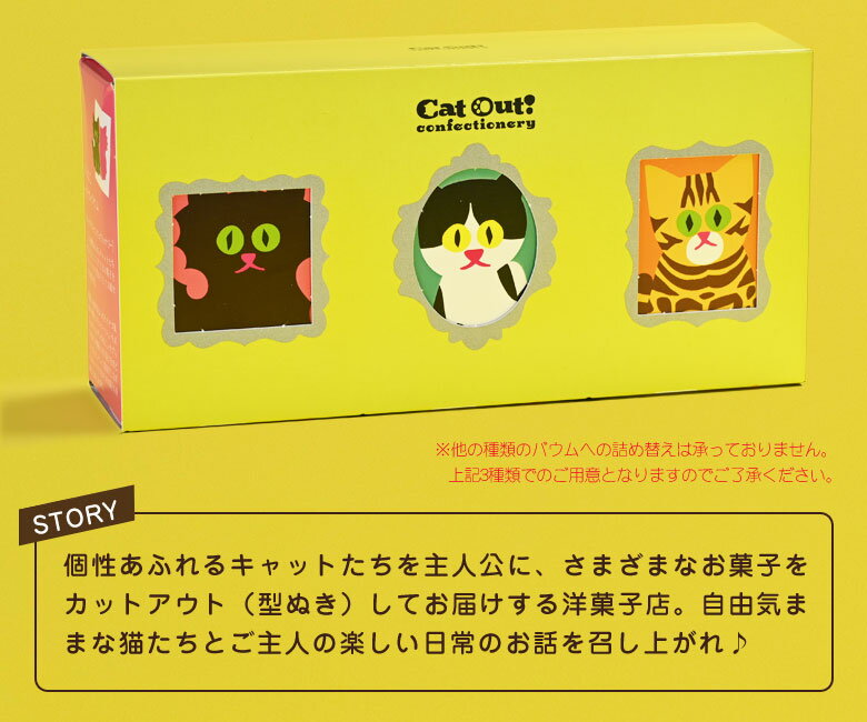 Cat Out! confectionery（キャットアウト）3個入り2箱セット 型ぬきバウム カタヌキヤ ぶどうの木 バウムクーヘン ミニバウム 可愛い スイーツ 手土産 型ヌキ バウム かたぬき かた抜き 型抜き キャットアウト 猫 ねこ ネコ