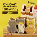 Cat Out confectionery（キャットアウト）3個入り 型ぬきバウム カタヌキヤ ぶどうの木 バウムクーヘン ミニバウム 可愛い スイーツ 手土産 型ヌキ バウム かたぬき かた抜き 型抜き キャットアウト 猫 ねこ ネコ 猫スイーツ