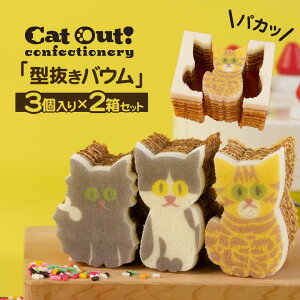 【6/1限定★抽選で2人に1人最大100%ポイントバック★要エントリー】Cat Out! confectionery（キャットアウト）3個入り2箱セット 型ぬきバウム カタヌキヤ ぶどうの木 バウムクーヘン ミニバウム 可愛い スイーツ 手土産 型ヌキ バウム かたぬき かた抜き 型抜き キャットアウ