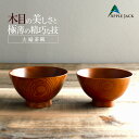 夫婦茶碗 ペアセット アップルジャック 吉野杉 高品質 奈良県 吉野郡 川上村 茶碗 お茶碗 お椀 ご飯茶碗 おしゃれ 和風 モダン 食器 普段使い 食卓 キッ...