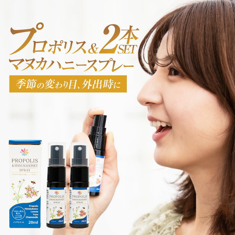 2本セット】プロポリス ＆ マヌカハニー スプレー【正規販売店/20ml×2】のど うるおす スプレー プロポリスエキス きんかん 日本製 ノンアルコール 喉 潤す 携帯 1