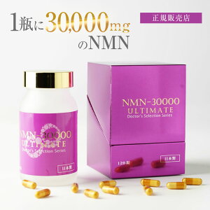 NMN-30000 ULTIMATE Doctor's Selection Series（250mg x 120カプセル) サプリ 【正規販売店】送料無料 日本製 国内製造 ニコチンアミド モノヌクレオチド 健康 美容 サプリメント 錠剤