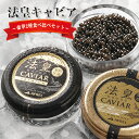 法皇キャビア 国産 最高級 食べ比べセット 2種類【20g×2】贈答用桐箱入り フレッシュ キャビア お取寄せ グルメ 冷凍 愛媛県産 TVで紹介 料理王国 珍...