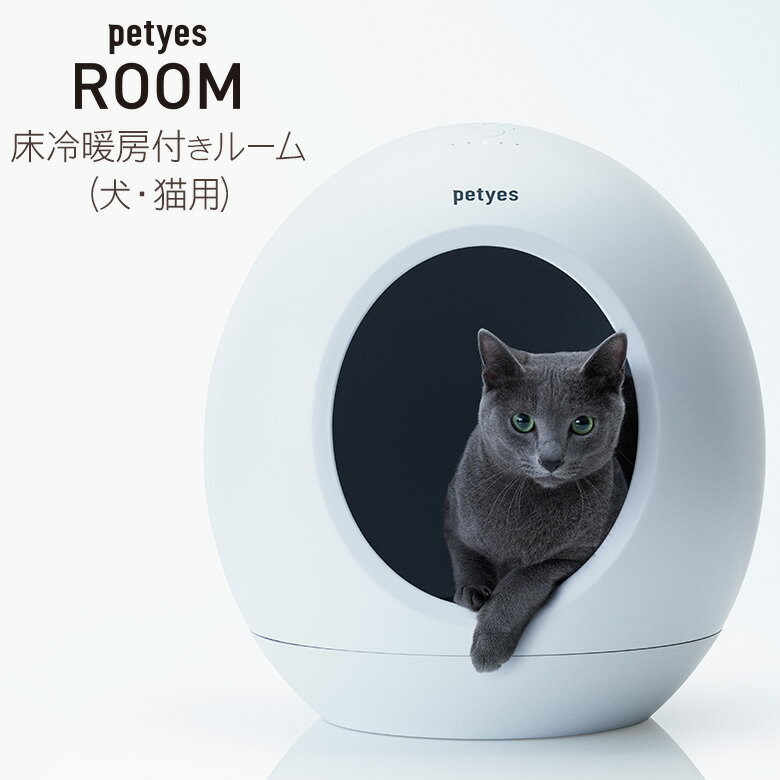 楽天想いを繋ぐ百貨店 【TSUNAGU】petyes ROOM ペティエス ルーム 床冷暖房付きルーム ハウス 犬 猫【メーカー保証1年】ペット用 ヒーター クーラー ホットカーペット ひんやり シート 安全 音楽 ベッド 熱中症対策