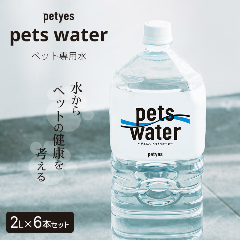 petyes pets water ペティエス ペッツウォーター【2L×6本セット】犬 猫 飲料水 ペット専用水 浄水 水 フィルター ペ…