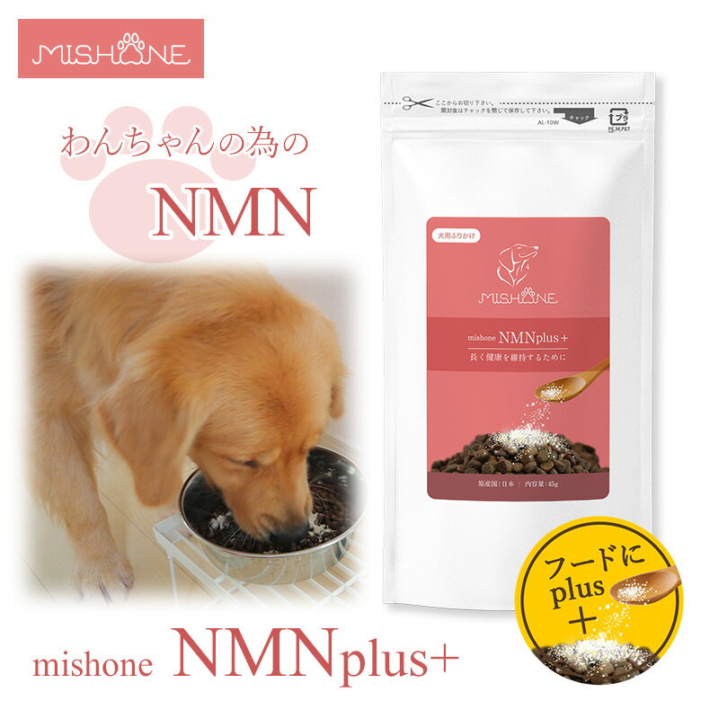 MISHONE NMNplus+ ミシュワン NMN プラス ミシュワン MISHONE ミシュワンプラス ふりかけ 犬用ふりかけ ドッグフード 愛犬 犬用サプリ 全犬種 全年齢 老犬 小型犬 中型犬 大型犬 ドライ 犬 グレインフリー みしゅわん ペットフード 食いつきのサムネイル